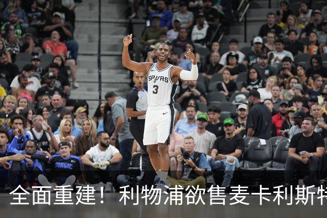 全面重建！利物浦欲售麦卡利斯特，今夏将签2前锋，巴黎飞翼在列